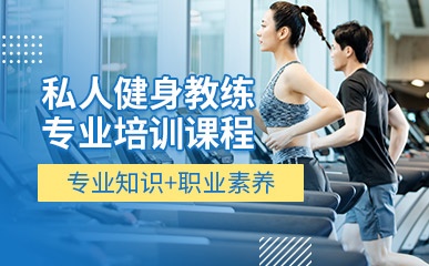 北京私人健身教练培训班