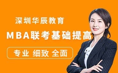 深圳MBA联考基础提高培训机构