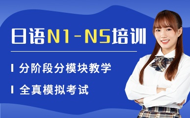 上海日语N1-N5培训班