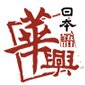 青岛华兴日语学校logo