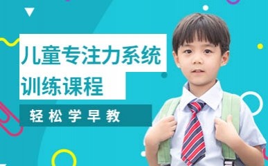 深圳儿童专注力训练
