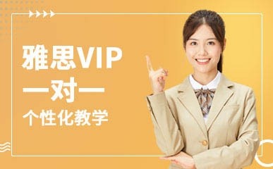 广州雅思VIP一对一辅导课程