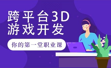 北京3D游戏开发课程