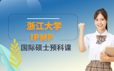 上海IPMP国际硕士预科课程