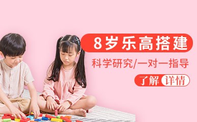 深圳8岁乐高搭建培训课程
