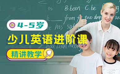 青岛4-5岁少儿英语培训课程