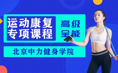 北京健身教练运动康复专项课程