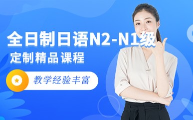 南京全日制日语N2-N1级小班