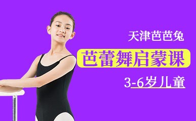 天津3-6岁儿童芭蕾舞启蒙培训