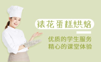 杭州裱花蛋糕烘焙培训班