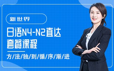 南京日语N4-N2培训小班