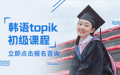 杭州韩语topik初级课程