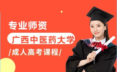深圳广西中医药大学成考培训中心