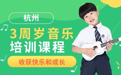 杭州3周岁音乐培训课程