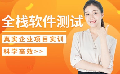 北京全栈软件测试培训课程