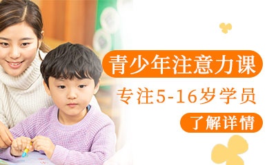 深圳5-16岁儿童注意力训练