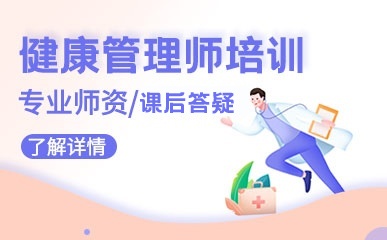 深圳健康管理师辅导班