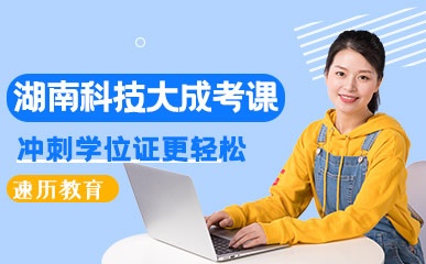 济南湖南科技大学成考培训