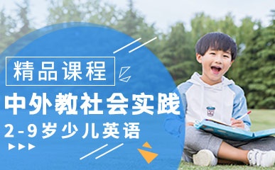 郑州2-9岁英语中外教培训班