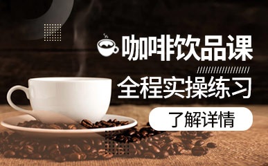 北京咖啡饮品培训课程