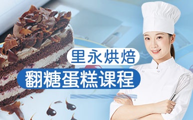深圳翻糖蛋糕培训