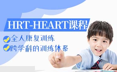 成都HRT-HEART特色训练