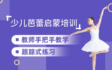 北京少儿芭蕾启蒙培训