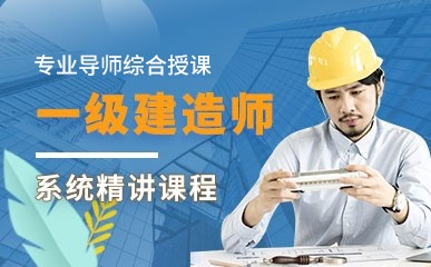 南京一级建造师小班辅导