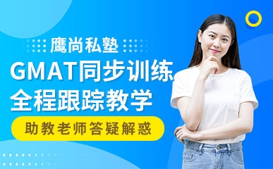 深圳GMAT同步提升训练