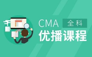 上海CMA考试网络课程