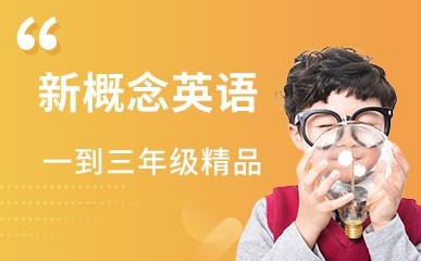 上海小学新概念英辅导