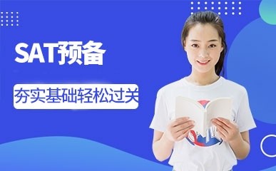 深圳SAT预备培训