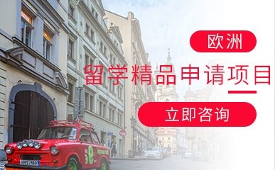 南京欧洲留学申请项目辅导机构