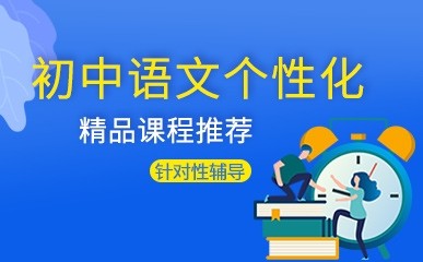 南京初中语文个性化小班