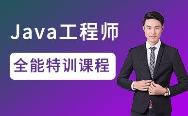 武汉Java工程师特训班
