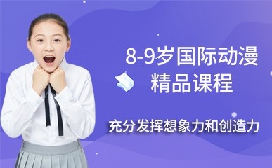南京8-9岁国际动漫小班