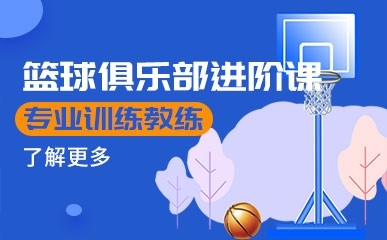 深圳篮球俱乐部培训班