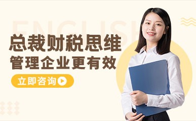 北京财税思维培训课程