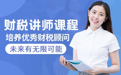 北京财税讲师培训课程