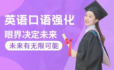 深圳英语口语强化培训