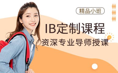 南京IB考试6人小班辅导