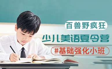 南京4-15岁少儿美语辅导班