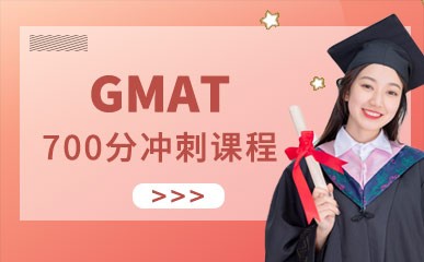 北京GMAT700分冲刺课程