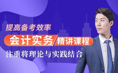 深圳初级会计实务提升课程
