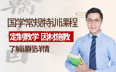 深圳国学培训课程