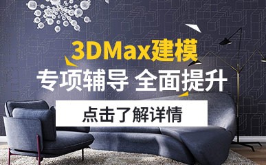 沈阳3DMax建模培训班