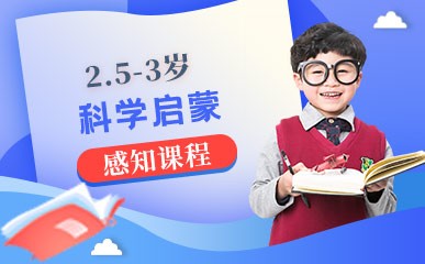 杭州2.5-3岁科学启蒙班
