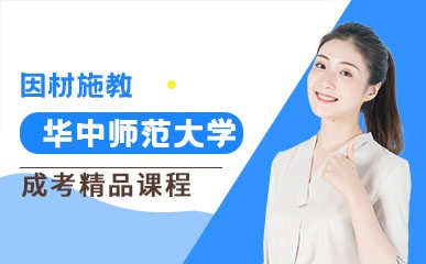 深圳华中师范大学成考培训机构