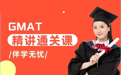 深圳GMAT精讲暑假班