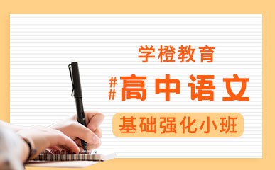 杭州高中语文学习班
